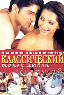Постер фильма Классический танец любви (2005)