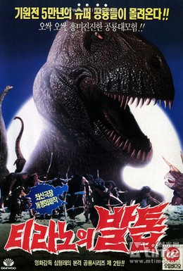 Постер фильма Коготь тираннозавра (1994)