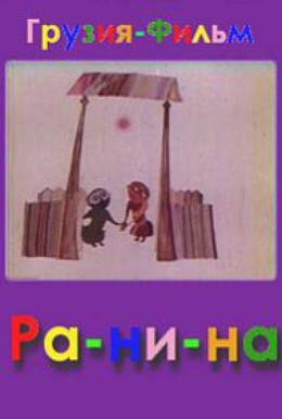 Постер фильма Ра-Ни-На (1974)