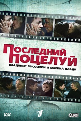 Постер фильма Владимир Высоцкий и Марина Влади. Последний поцелуй (2008)