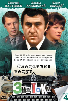Постер фильма Следствие ведут знатоки: До третьего выстрела (1978)