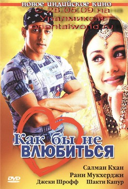 Постер фильма Как бы не влюбиться (2000)