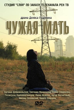 Постер фильма Чужая мать (2012)