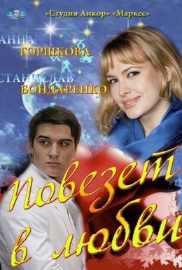 Постер фильма Повезет в любви (2012)