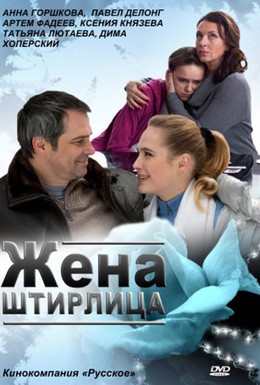 Постер фильма Жена Штирлица (2012)