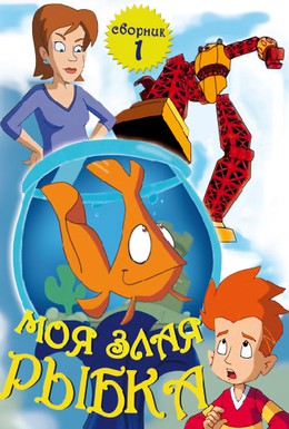 Постер фильма Моя злая рыбка (2006)