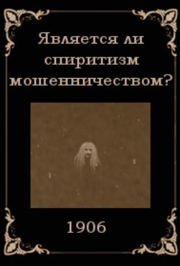 Постер фильма Разоблаченный медиум (1906)