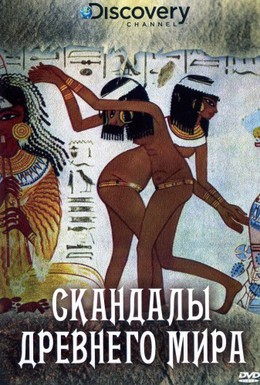 Постер фильма Скандалы древнего мира (2008)