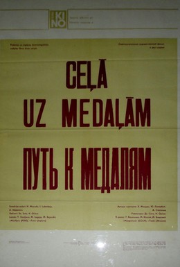 Постер фильма Путь к медалям (1980)
