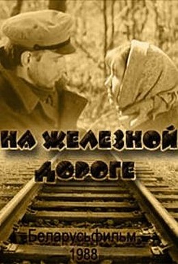 Постер фильма На железной дороге (1989)