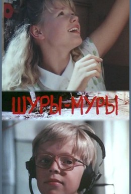 Постер фильма Шуры-муры (1990)
