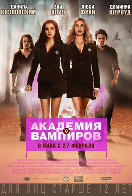 Постер фильма Академия вампиров (2014)