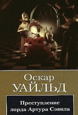 Постер фильма Преступление лорда Артура Сэвила (1991)