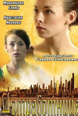Постер фильма Домработница (2013)