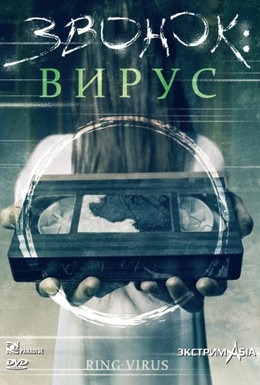 Постер фильма Звонок: Вирус (1999)