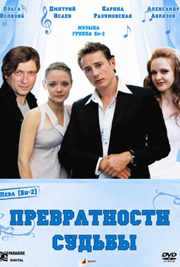 Постер фильма Превратности судьбы (2008)