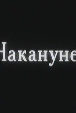 Постер фильма Накануне (2002)