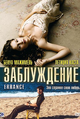 Постер фильма Заблуждение (2003)