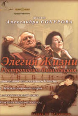 Постер фильма Элегия жизни: Ростропович, Вишневская (2006)