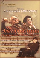 Элегия жизни: Ростропович, Вишневская (2006)