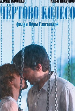 Постер фильма Чертово колесо (2007)