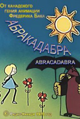 Постер фильма Абракадабра (1970)