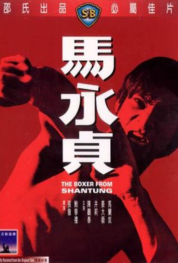 Постер фильма Боксер из Шантунга (1972)