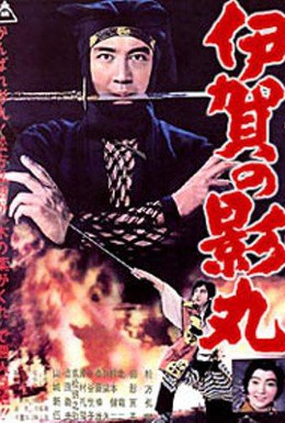 Постер фильма Кагемару из клана Ига (1963)