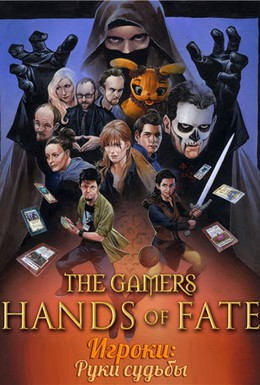 Постер фильма Игроки: Руки судьбы (2013)