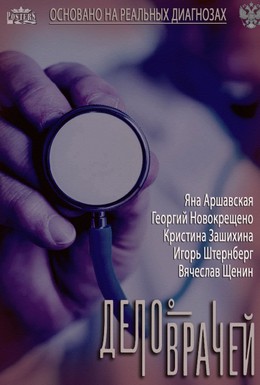 Постер фильма Дело врачей (2013)