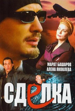 Постер фильма Сделка (2006)