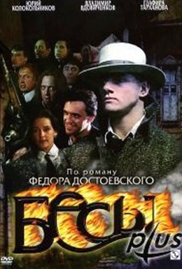 Постер фильма Бесы (2006)