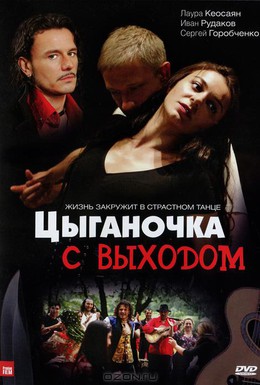 Постер фильма Цыганочка с выходом (2008)