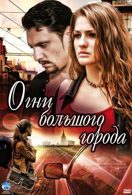 Постер фильма Огни большого города (2009)