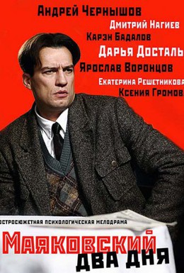 Постер фильма Маяковский. Два дня (2013)