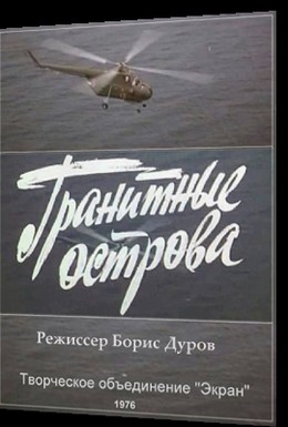 Постер фильма Гранитные острова (1976)