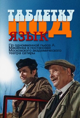 Постер фильма Таблетку под язык (1978)