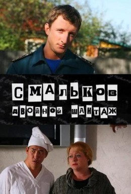 Постер фильма Смальков. Двойной шантаж (2008)