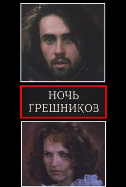 Постер фильма Ночь грешников (1991)