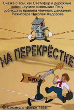 Постер фильма На перекрестке (1958)