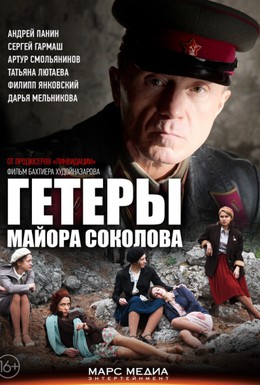 Постер фильма Гетеры майора Соколова (2014)