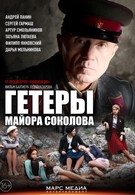 Гетеры майора Соколова (2014)