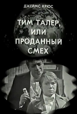 Постер фильма Тим Талер, или Проданный смех (1970)