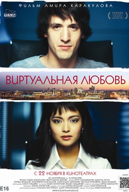 Постер фильма Виртуальная любовь (2012)
