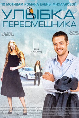 Постер фильма Улыбка пересмешника (2014)
