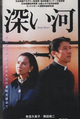 Постер фильма Глубокая река (1995)