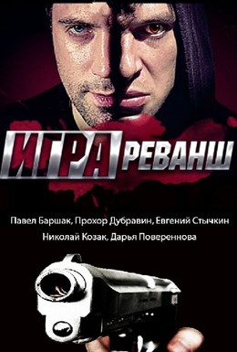 Постер фильма Игра. Реванш (2016)