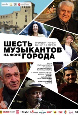 Постер фильма Шесть музыкантов на фоне города (2016)
