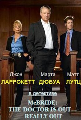 Постер фильма Макбрайд: Врача нет, и никогда не будет (2005)