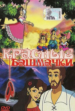 Постер фильма Красные башмачки (2000)